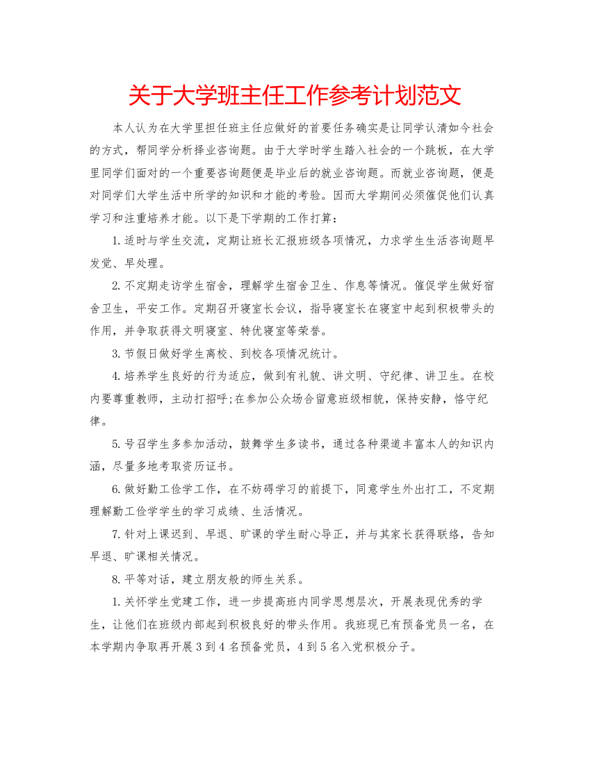 精编关于大学班主任工作参考计划范文