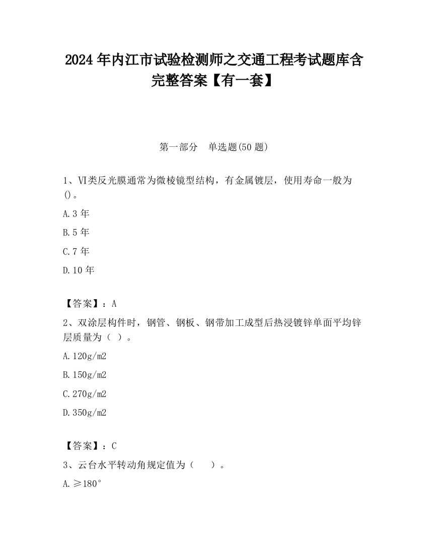 2024年内江市试验检测师之交通工程考试题库含完整答案【有一套】