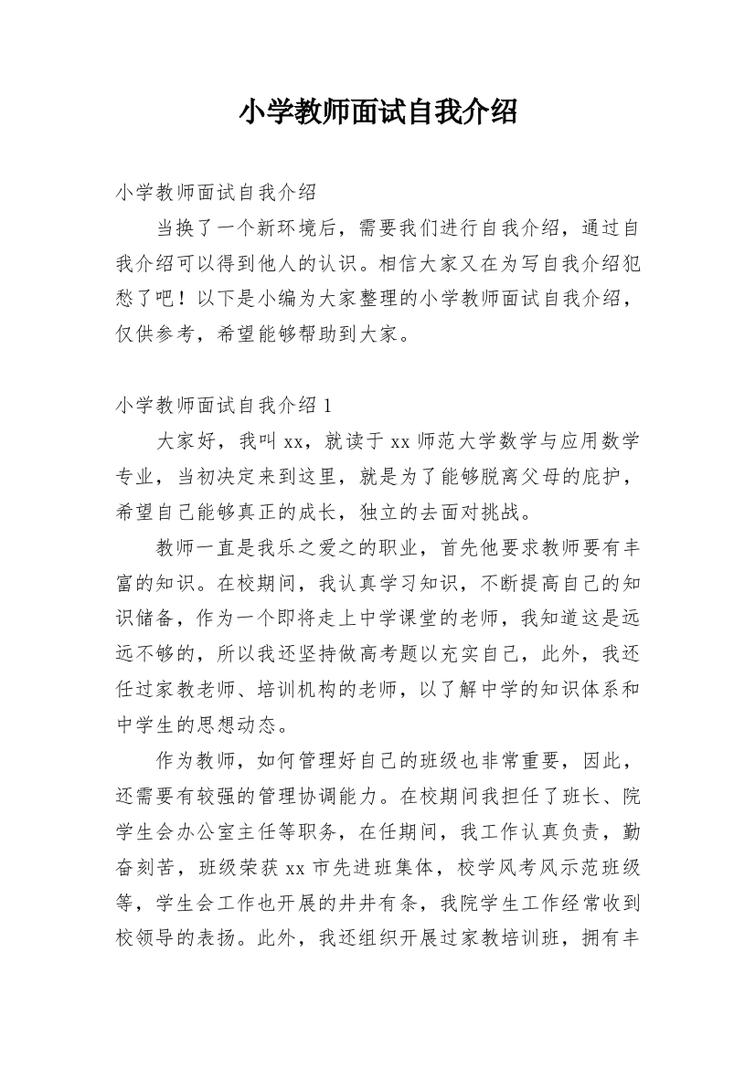 小学教师面试自我介绍_18