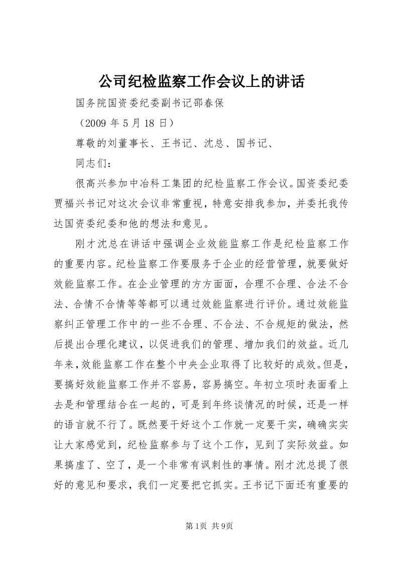 公司纪检监察工作会议上的致辞