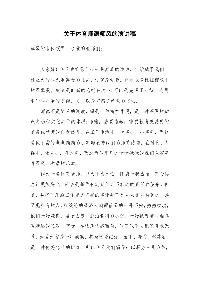 关于体育师德师风的演讲稿