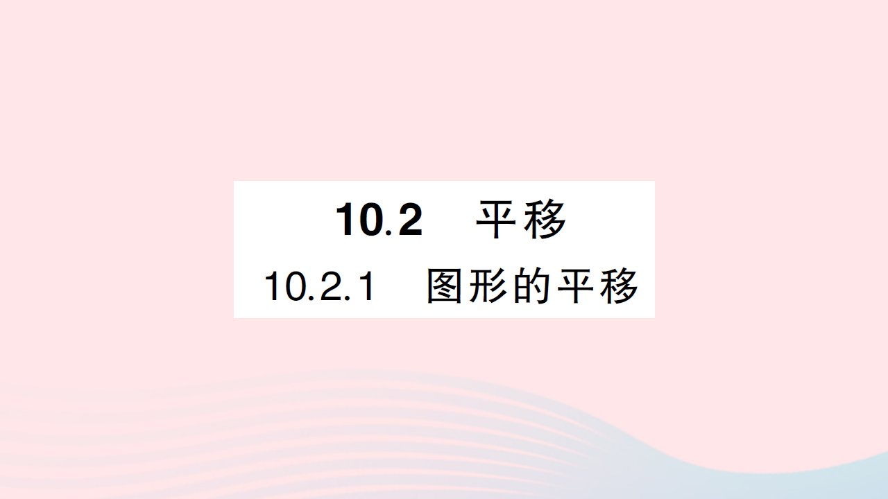 2023七年级数学下册第10章轴对称平移与旋转10.2平移10.2.1图形的平移作业课件新版华东师大版