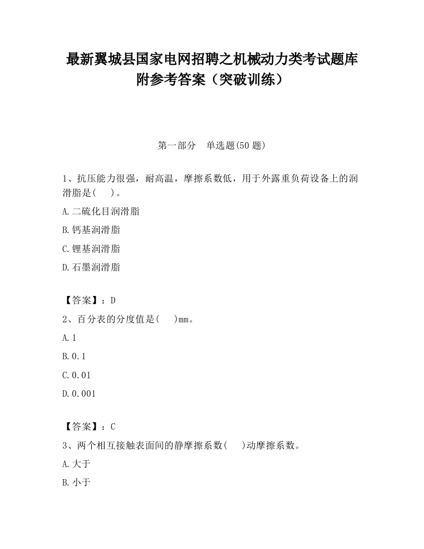 最新翼城县国家电网招聘之机械动力类考试题库附参考答案（突破训练）