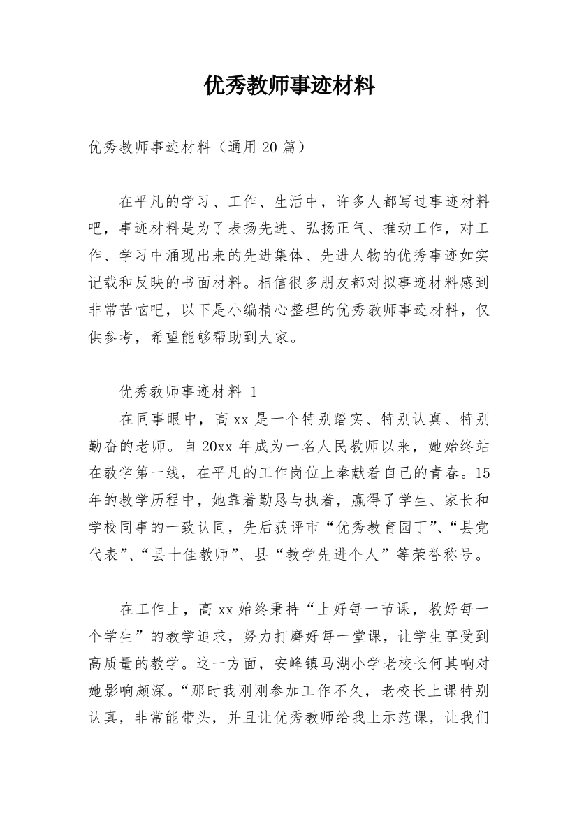 优秀教师事迹材料_13