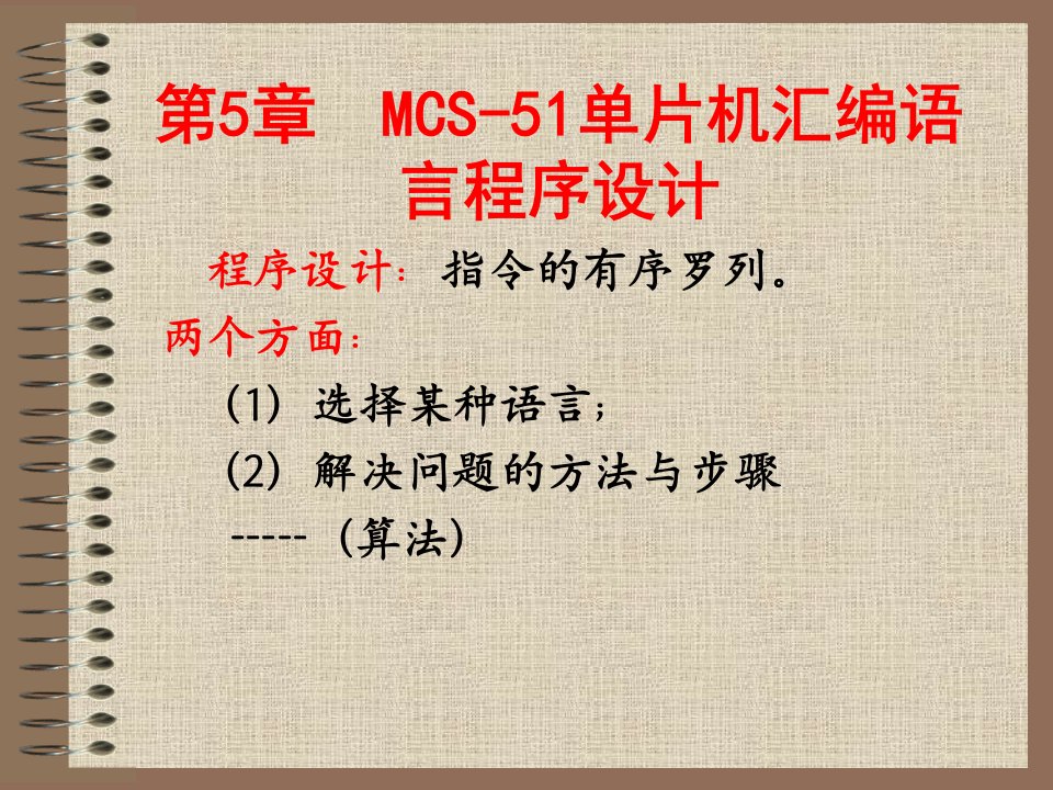 MCS-51单片机汇编语言程序设计教材