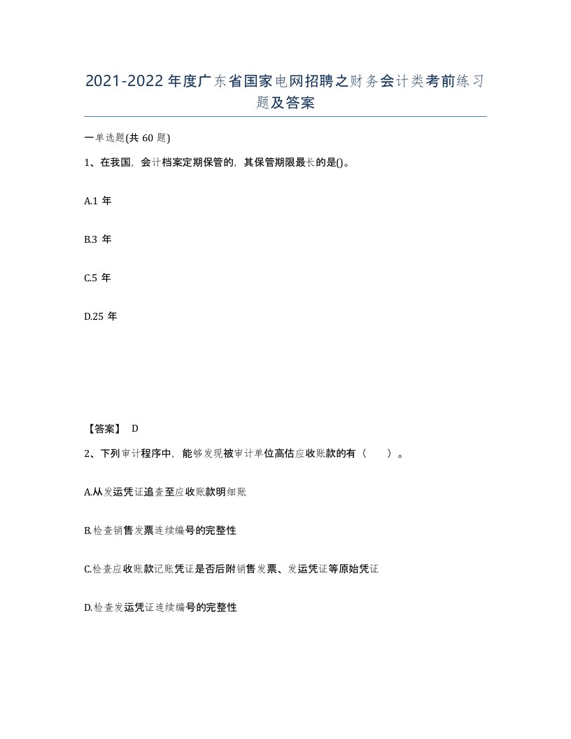 2021-2022年度广东省国家电网招聘之财务会计类考前练习题及答案