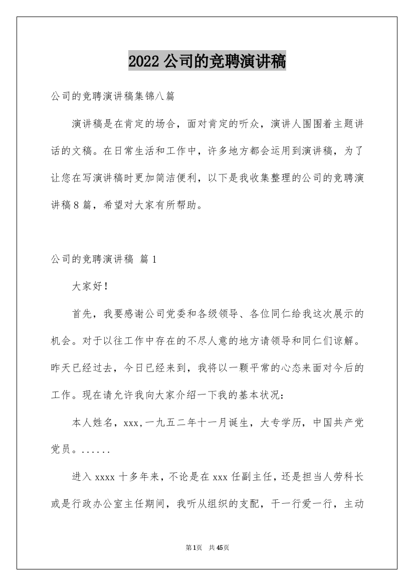 2022公司的竞聘演讲稿_81