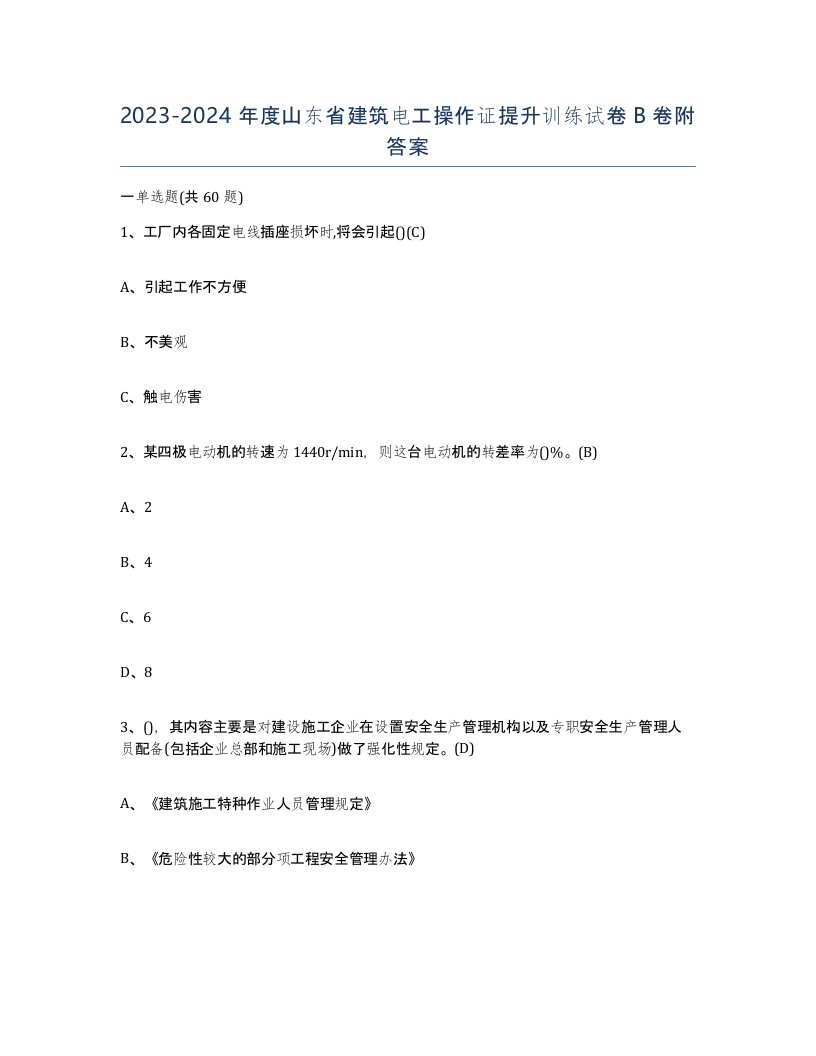 2023-2024年度山东省建筑电工操作证提升训练试卷B卷附答案