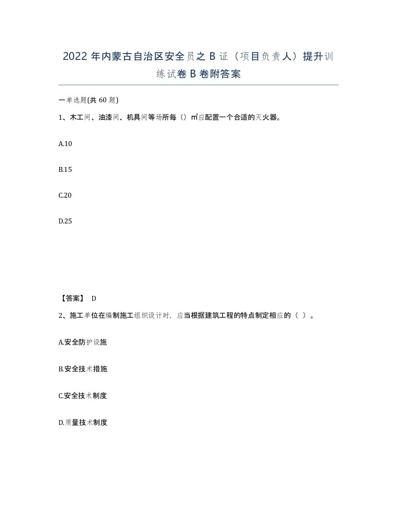 2022年内蒙古自治区安全员之B证项目负责人提升训练试卷B卷附答案