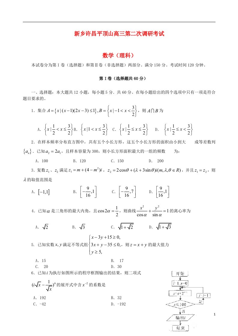 河南省新乡、许昌、平顶山高三数学第二次调研考试试题