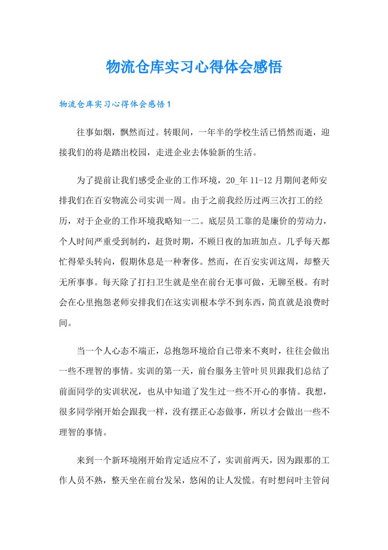 物流仓库实习心得体会感悟