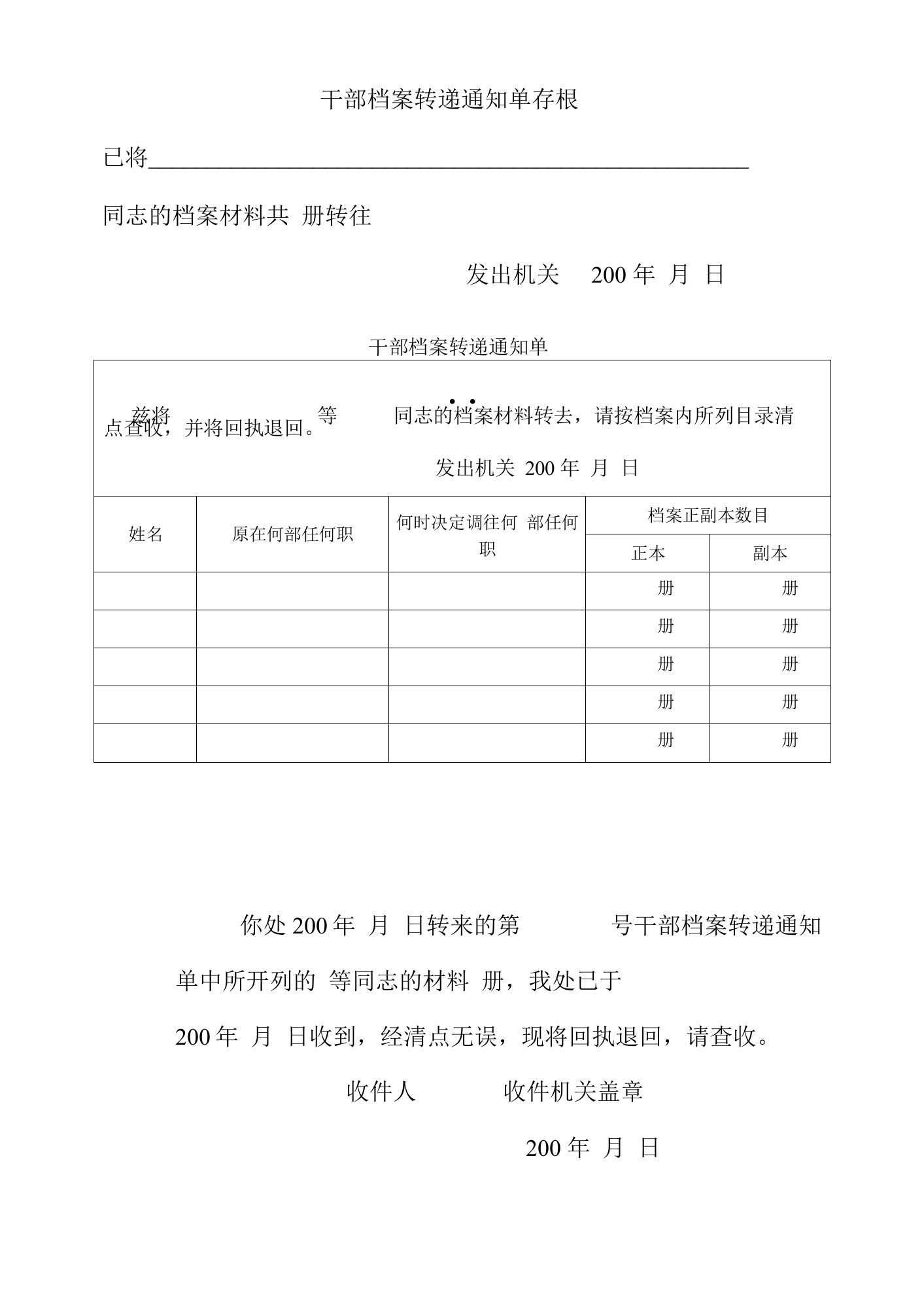 干部档案转递通知单及存根