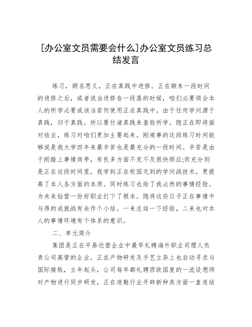 [办公室文员需要会什么]办公室文员练习总结发言