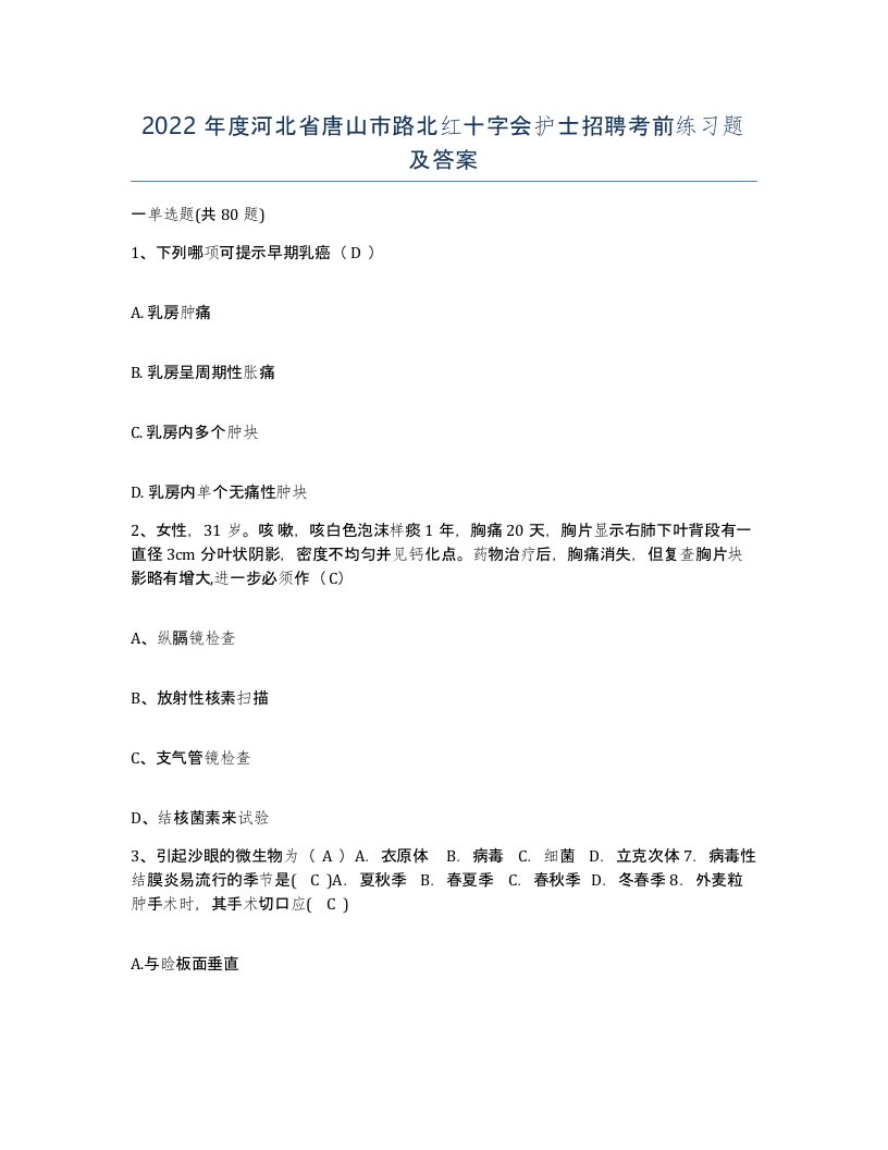 2022年度河北省唐山市路北红十字会护士招聘考前练习题及答案