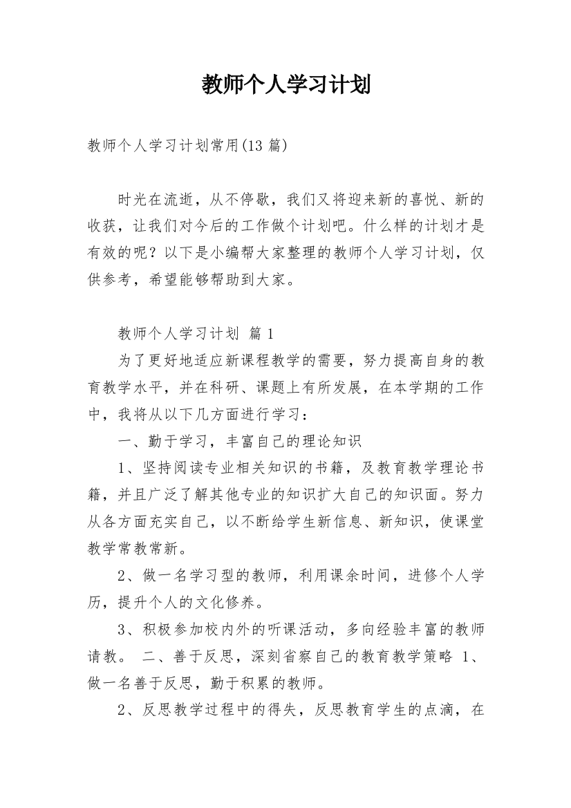 教师个人学习计划_23