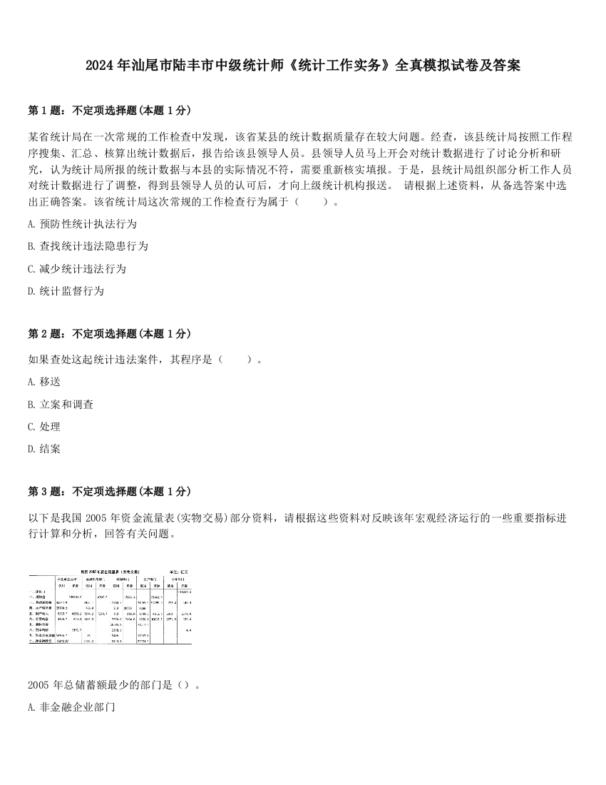 2024年汕尾市陆丰市中级统计师《统计工作实务》全真模拟试卷及答案