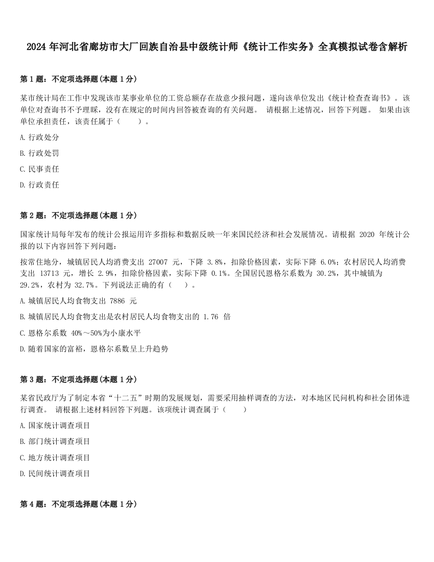 2024年河北省廊坊市大厂回族自治县中级统计师《统计工作实务》全真模拟试卷含解析