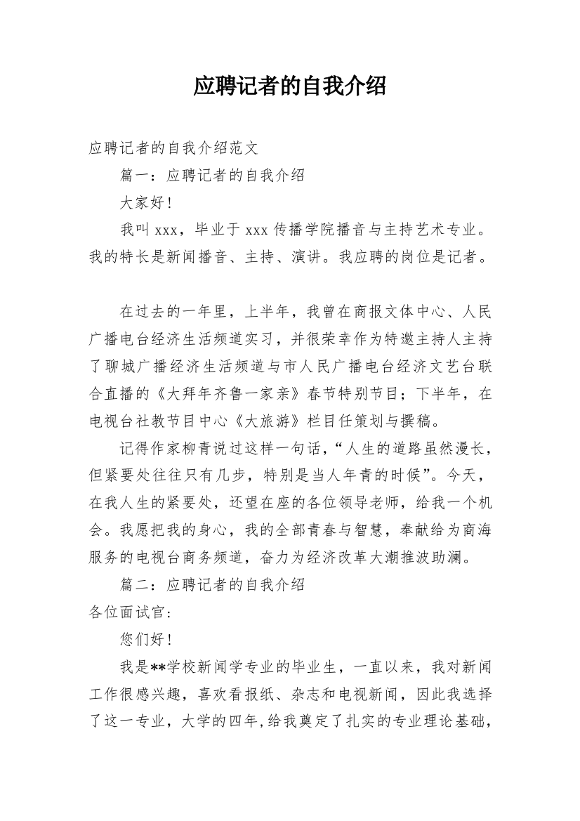 应聘记者的自我介绍_2