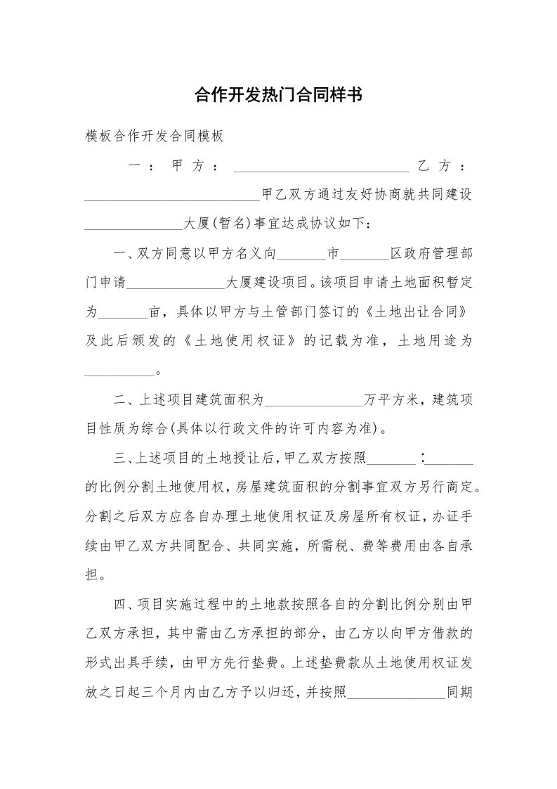 合作开发热门合同样书