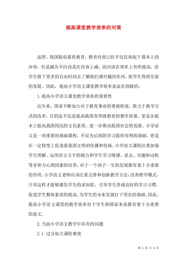 提高课堂教学效率的对策