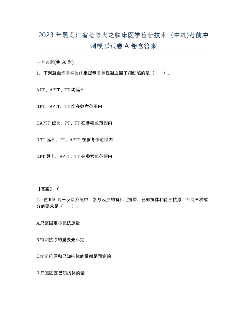 2023年黑龙江省检验类之临床医学检验技术中级考前冲刺模拟试卷A卷含答案