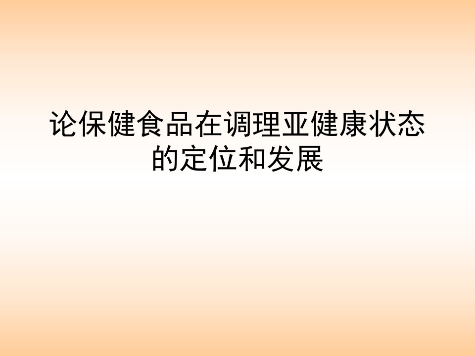 论保健食品在调理亚健康状态的定位和发展