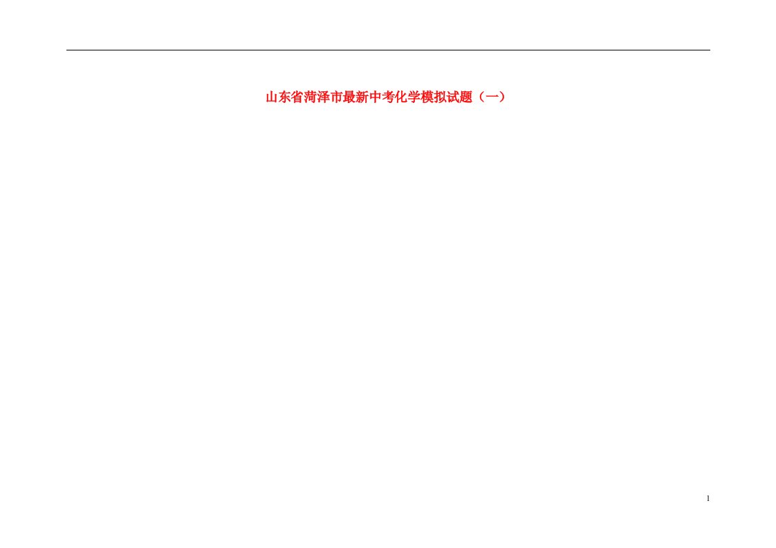 山东省菏泽市最新中考化学模拟试题（一）（扫描版）