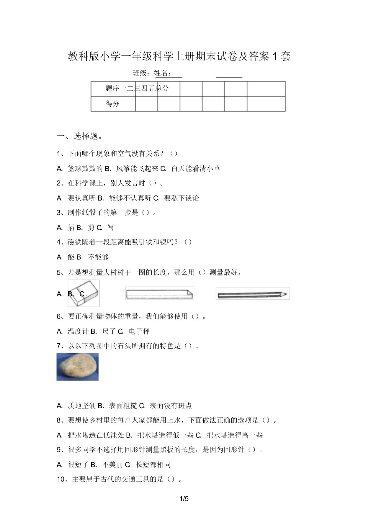 教科版小学一年级科学上册期末试卷1套