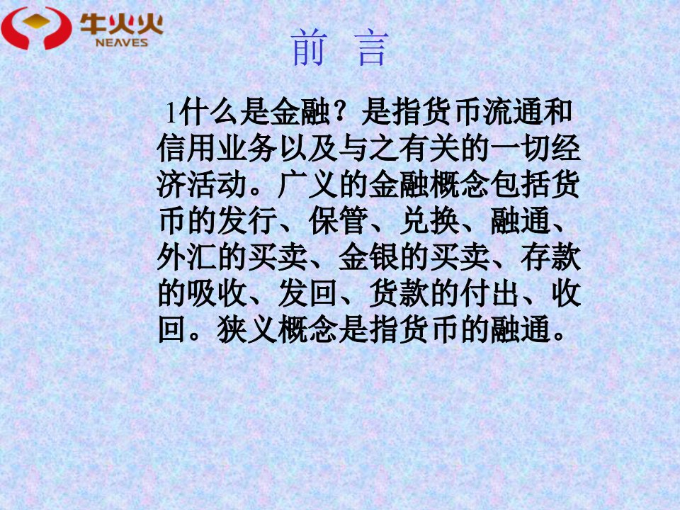 牛火火讲解金融概念