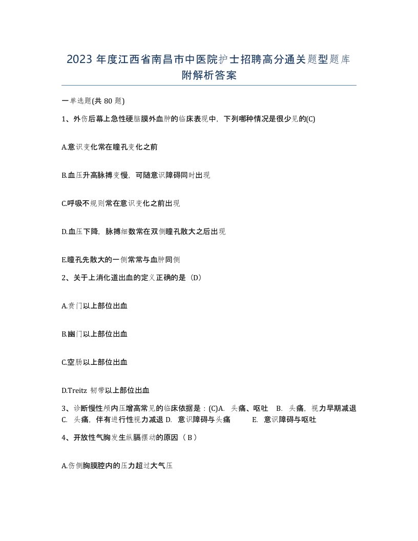 2023年度江西省南昌市中医院护士招聘高分通关题型题库附解析答案