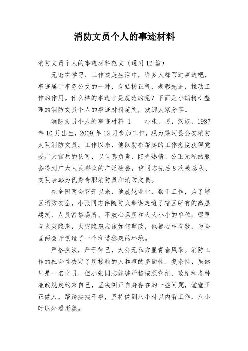 消防文员个人的事迹材料_1