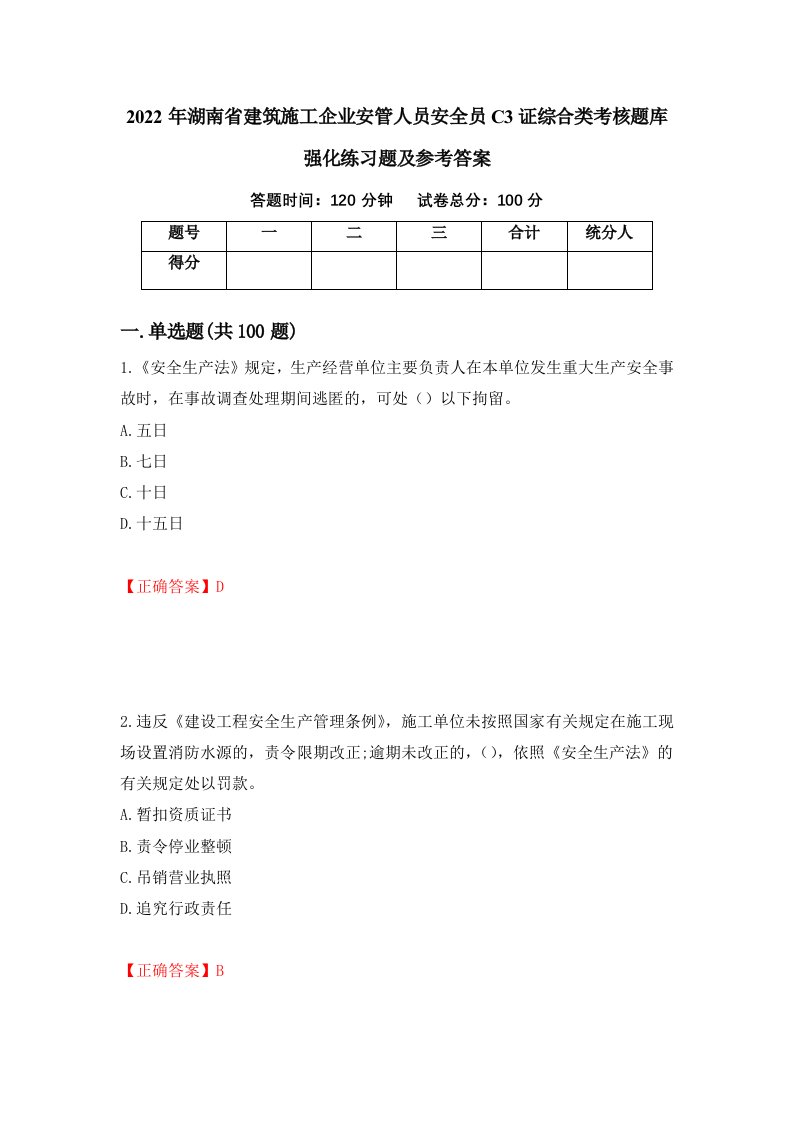 2022年湖南省建筑施工企业安管人员安全员C3证综合类考核题库强化练习题及参考答案97