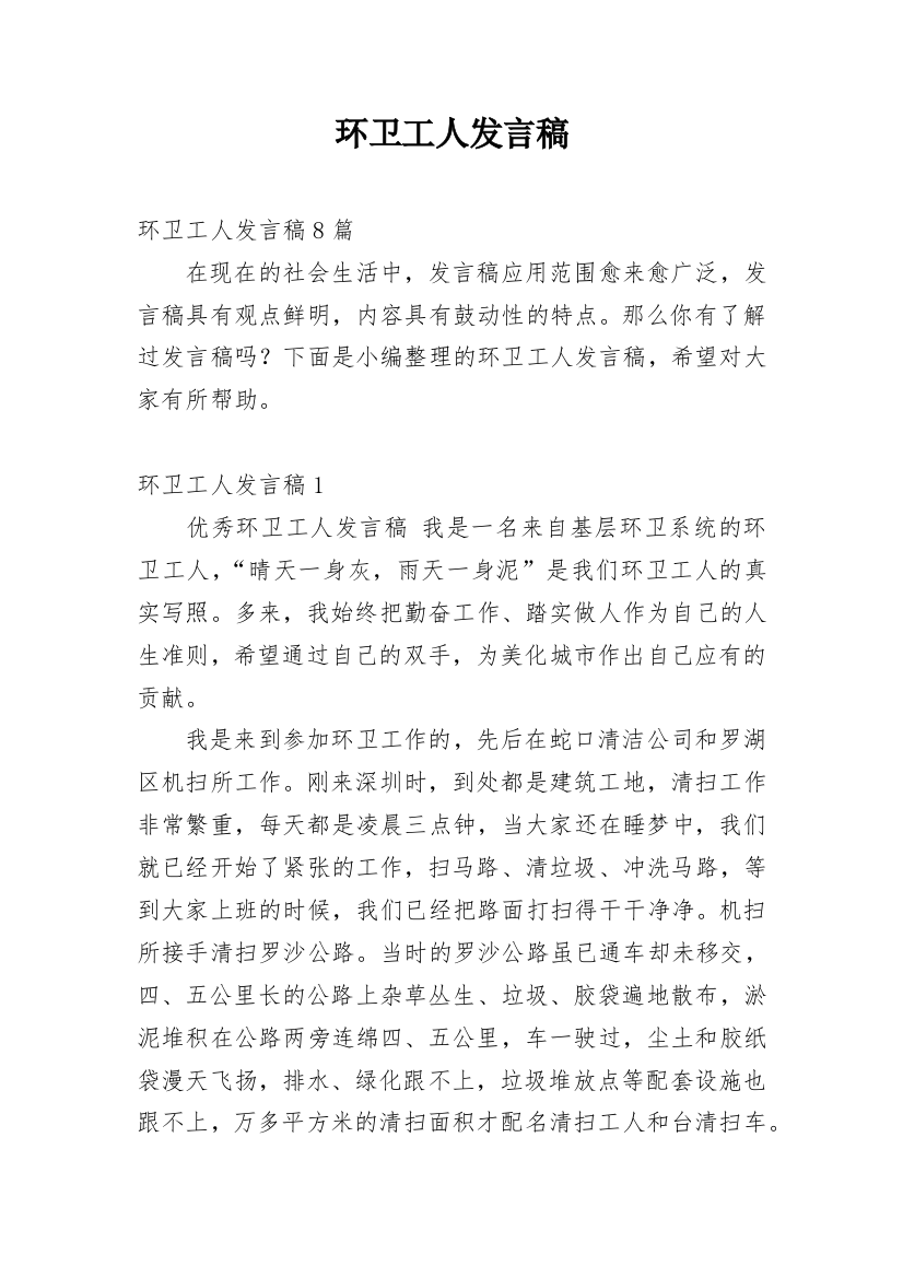 环卫工人发言稿