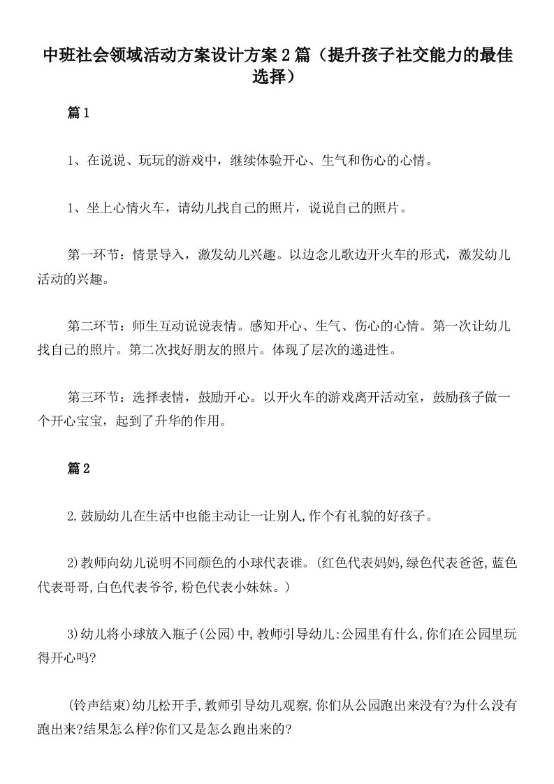 中班社会领域活动方案设计方案2篇（提升孩子社交能力的最佳选择）