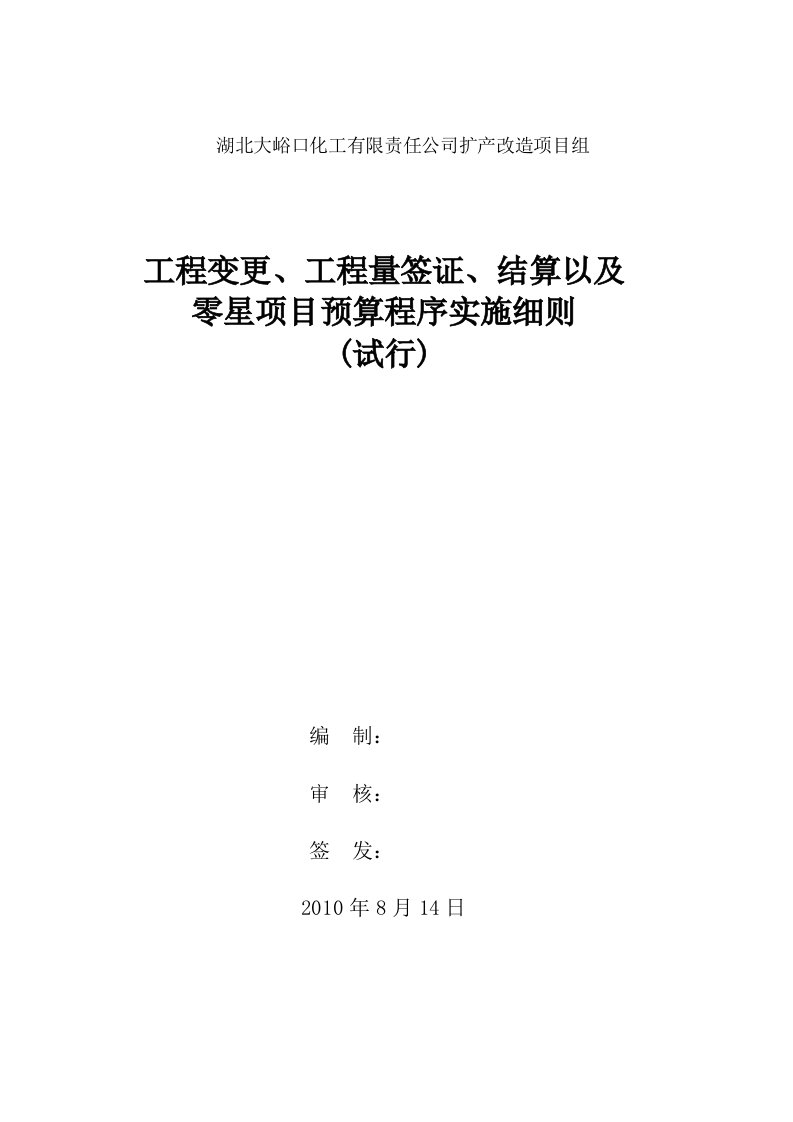 工程变更、工程量签证、结算以及零星项目预算程序实施细则(试行)