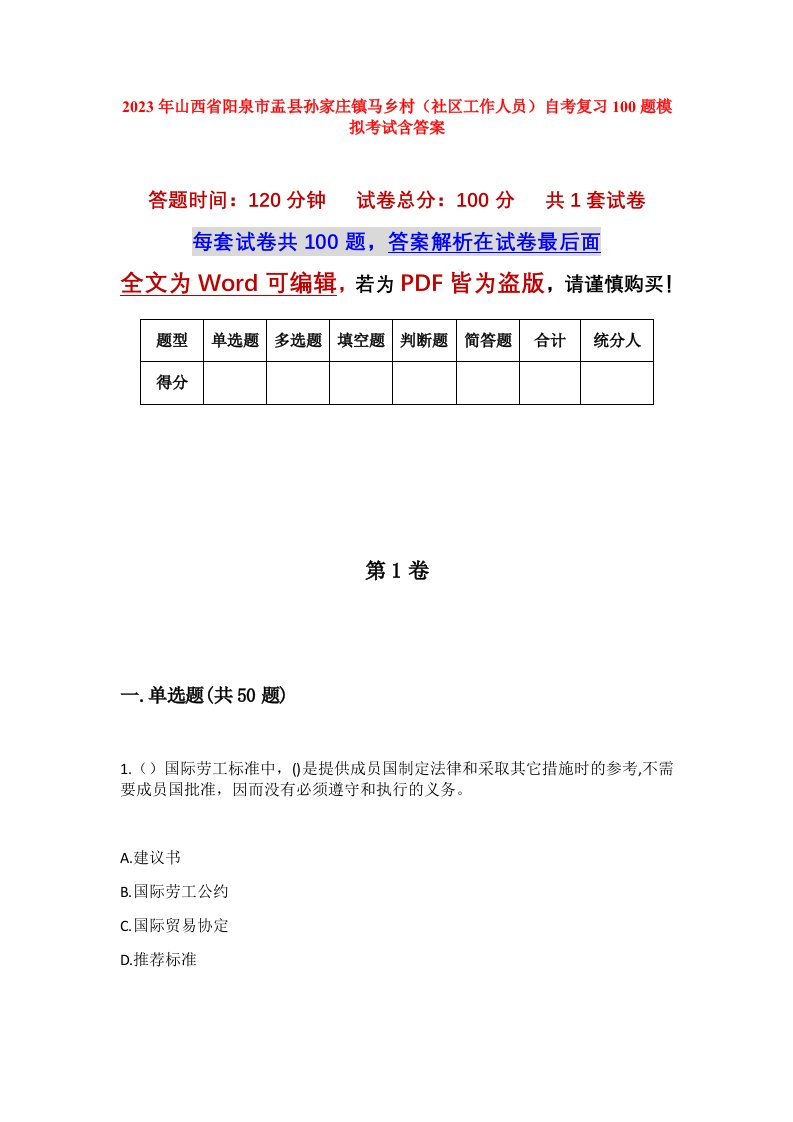 2023年山西省阳泉市盂县孙家庄镇马乡村社区工作人员自考复习100题模拟考试含答案