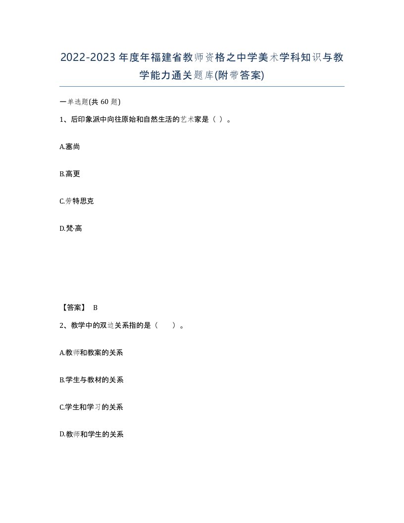 2022-2023年度年福建省教师资格之中学美术学科知识与教学能力通关题库附带答案