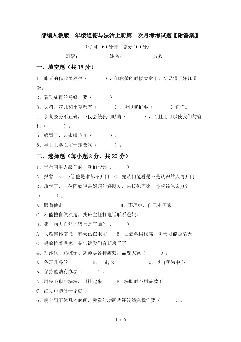 部编人教版一年级道德与法治上册第一次月考考试题附答案