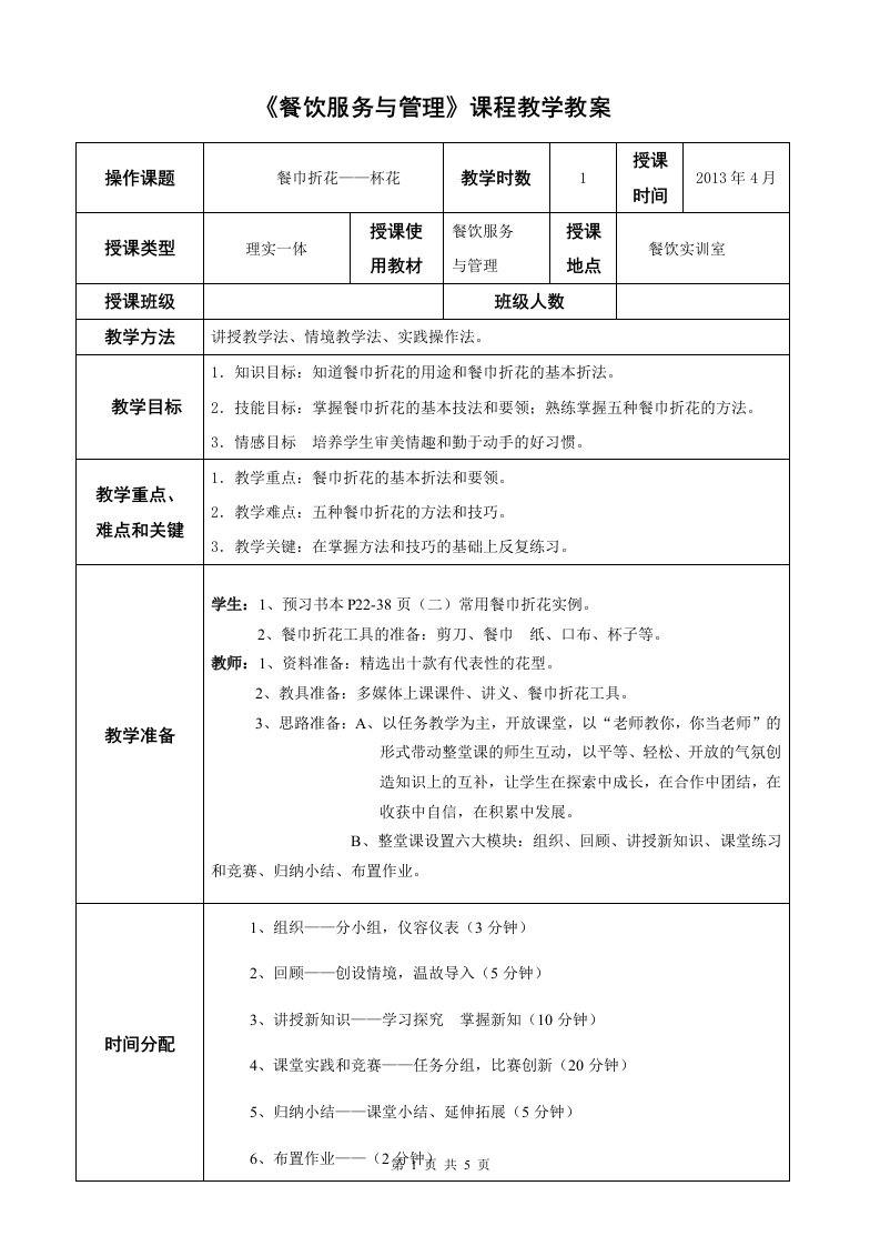 《餐饮服务与管理》教学设计