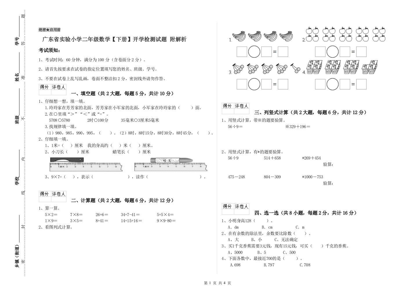 广东省实验小学二年级数学【下册】开学检测试题-附解析