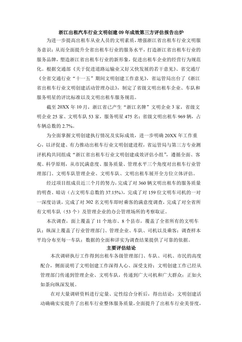 行业报告-浙江出租汽车行业文明创建09年成效第三方评估报告出炉