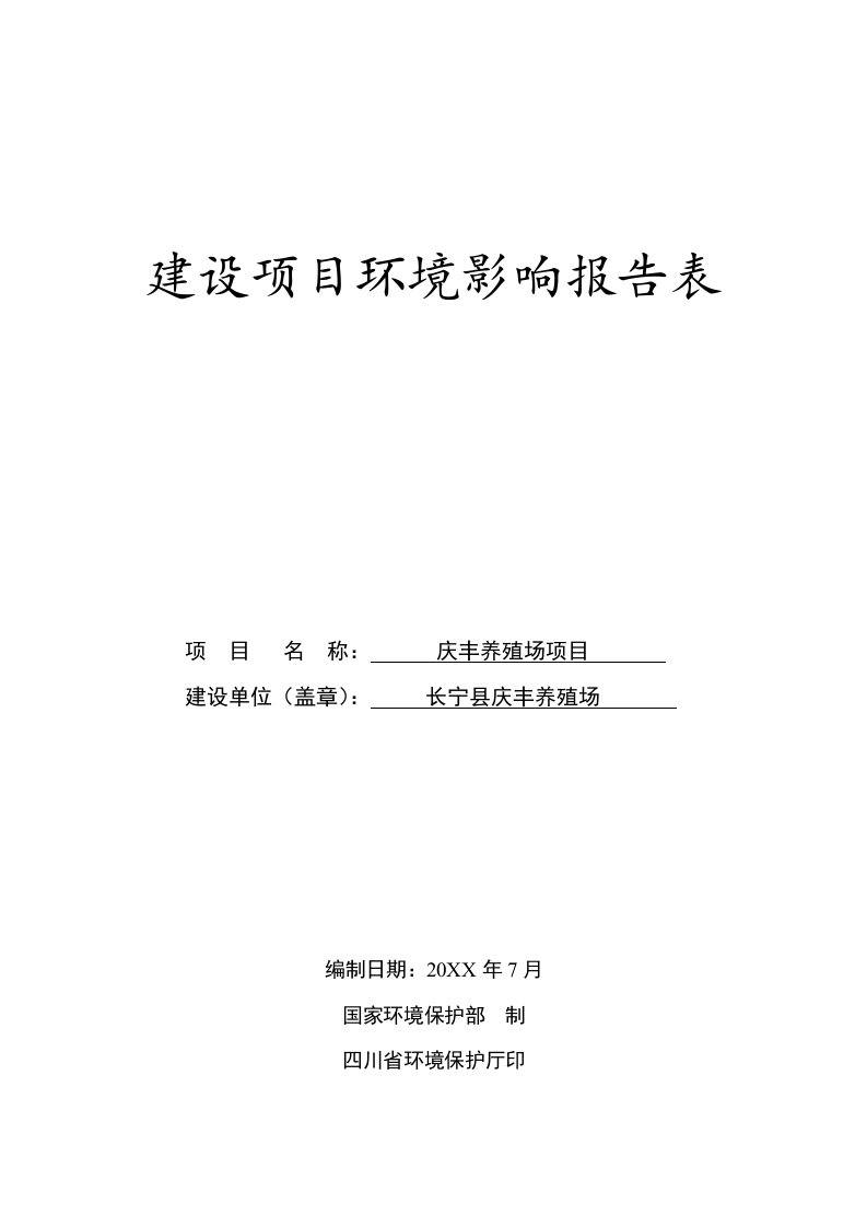 环境影响评价报告公示：庆丰养殖场环评报告