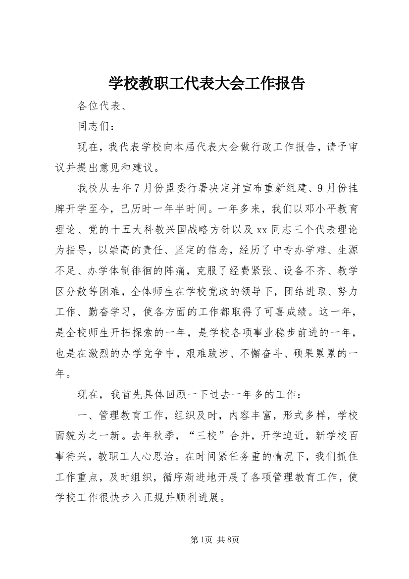 学校教职工代表大会工作报告