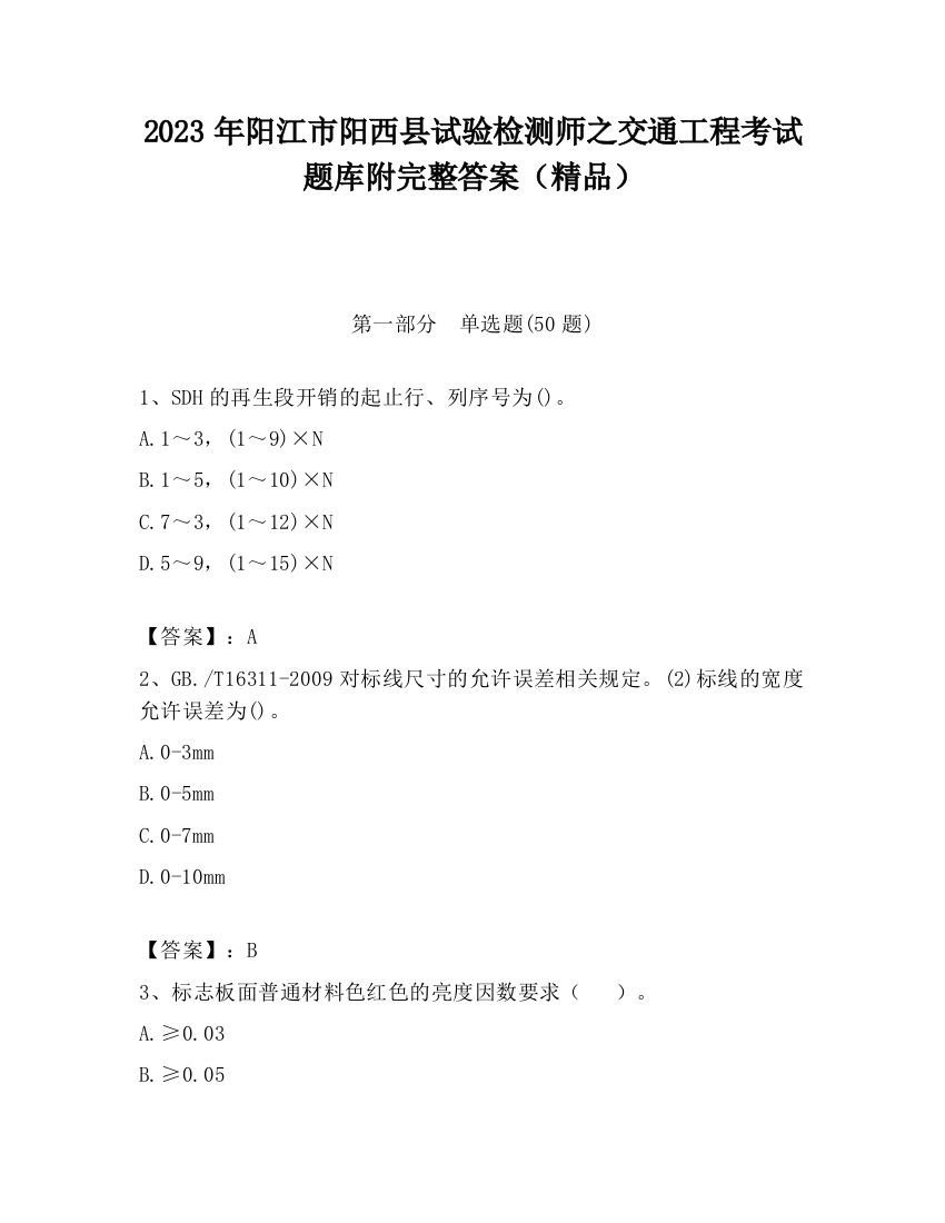 2023年阳江市阳西县试验检测师之交通工程考试题库附完整答案（精品）