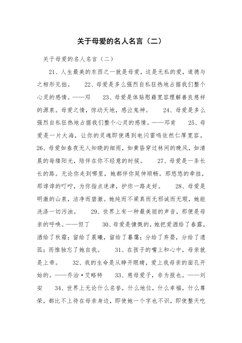 关于母爱的名人名言（二）