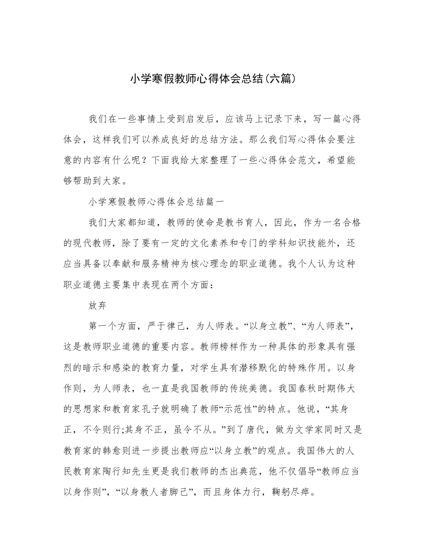 小学寒假教师心得体会总结(六篇)_2