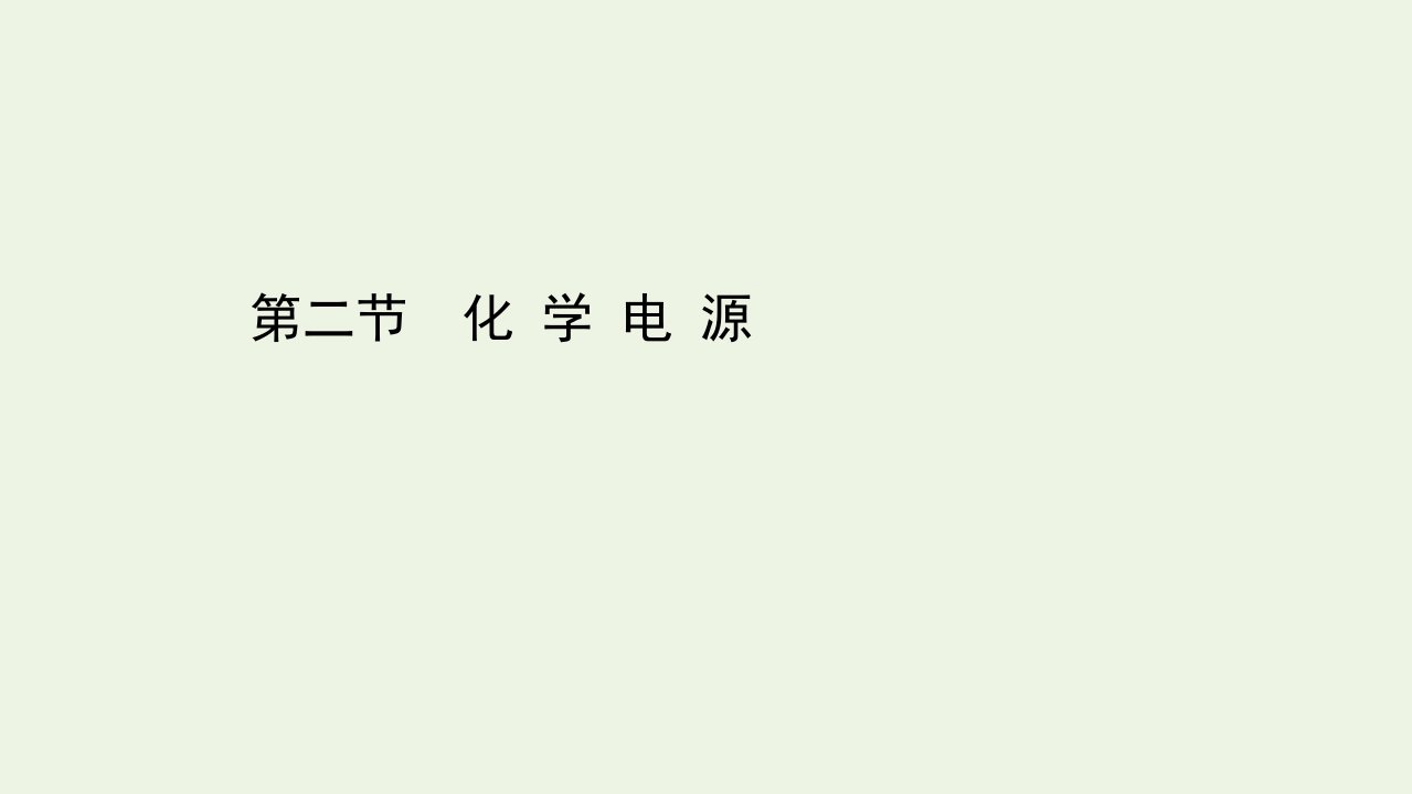 高中化学第四章电化学基础第二节化学电源课件新人教版选修4