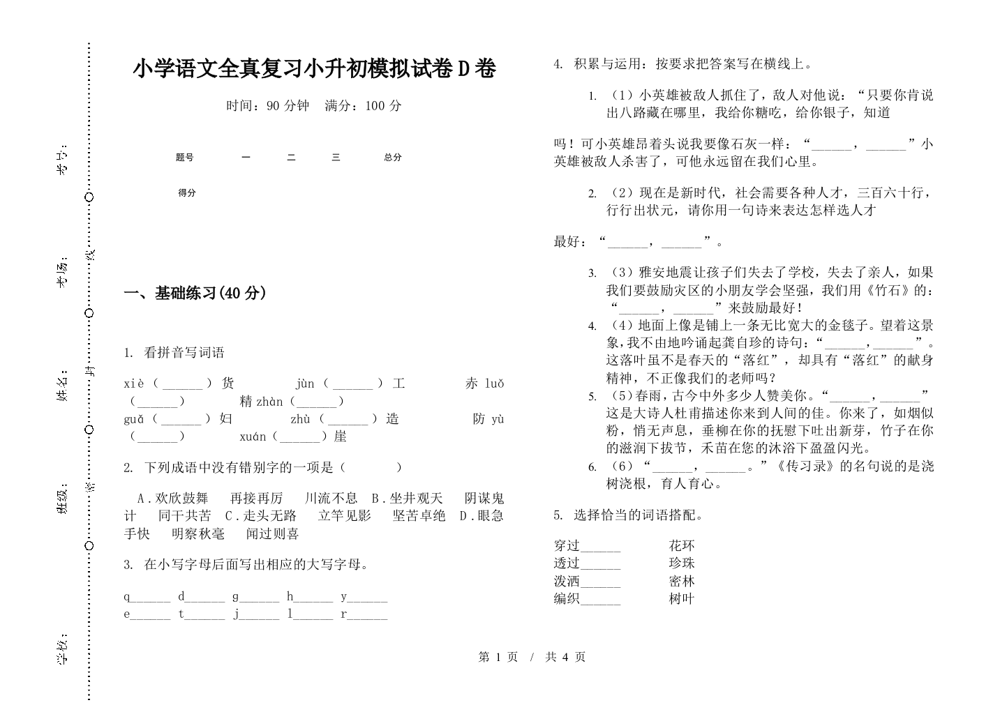 小学语文全真复习小升初模拟试卷D卷