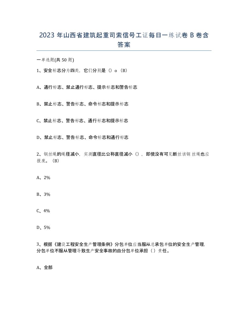 2023年山西省建筑起重司索信号工证每日一练试卷B卷含答案