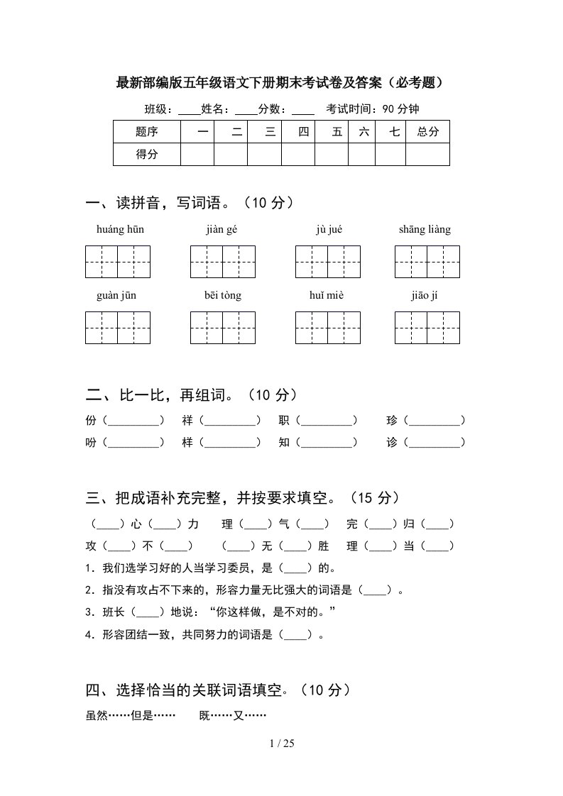 最新部编版五年级语文下册期末考试卷及答案必考题5套